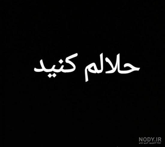 دانلود عکس پروفایل حلالم کنید دانلود عکس پروفایل حلالم کنید