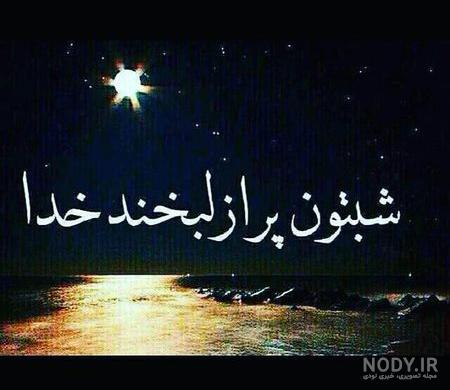 شب بخیر محترمانه