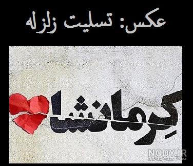 شعر در مورد کرمانشاه شعر در مورد کرمانشاه
