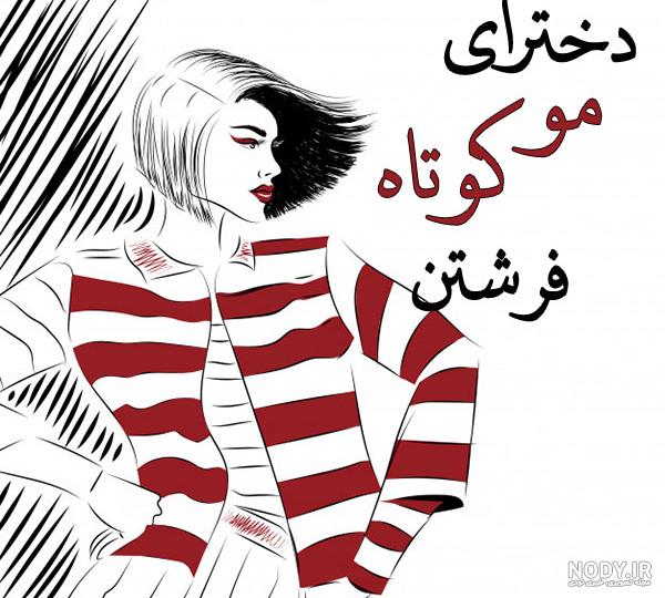 عکس دختر مو کوتاه بدون متن عکس دختر مو کوتاه بدون متن