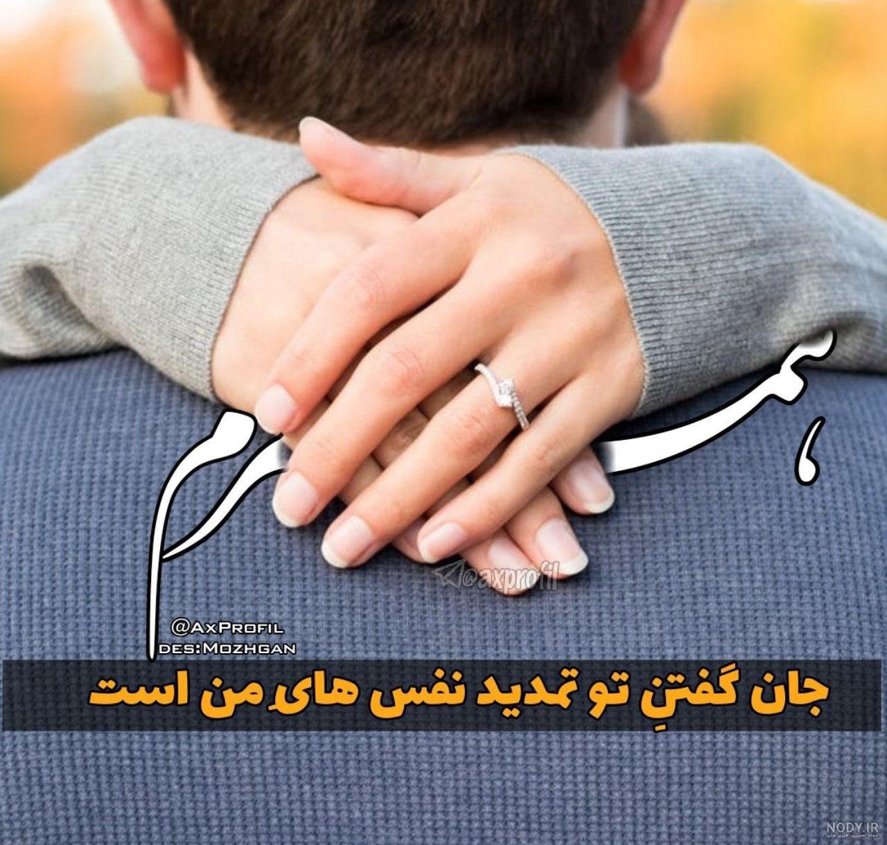 عکس نامزدی دونفره عکس نامزدی دونفره