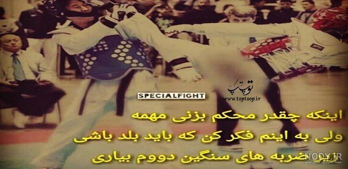 عکس نوشته انگیزشی تکواندو