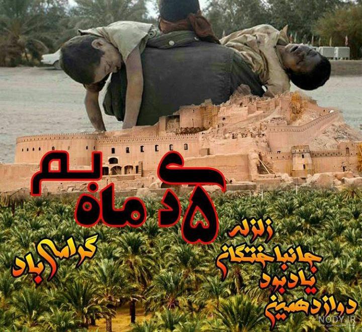 عکس نوشته درباره زلزله بم عکس نوشته درباره زلزله بم