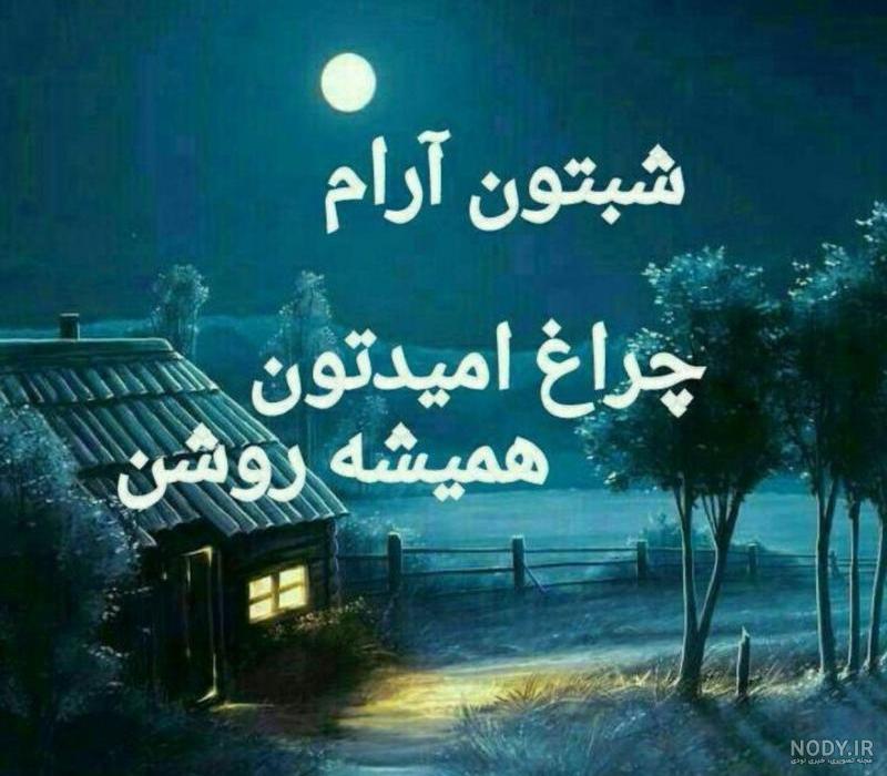 عکس نوشته شب بخیر رفیق