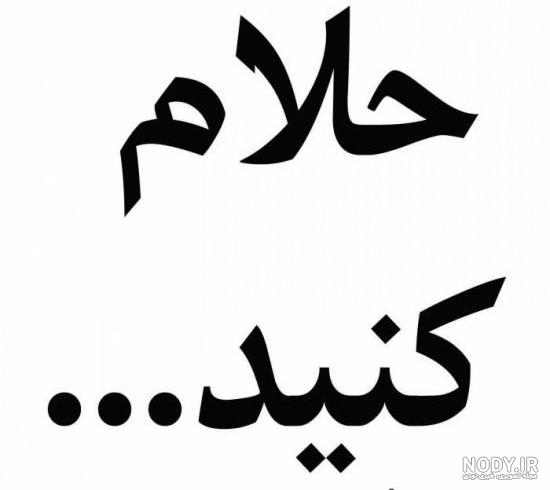 متن حلالم کن رفیق متن حلالم کن رفیق