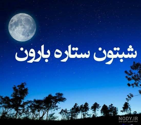 متن شب بخیر برای وضعیت واتساپ