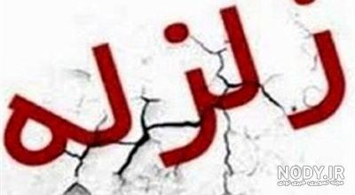 متن مانور زلزله متن مانور زلزله