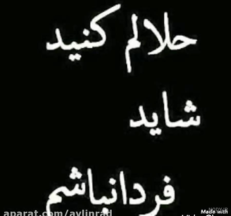 متن نوشته حلالم کنید متن نوشته حلالم کنید