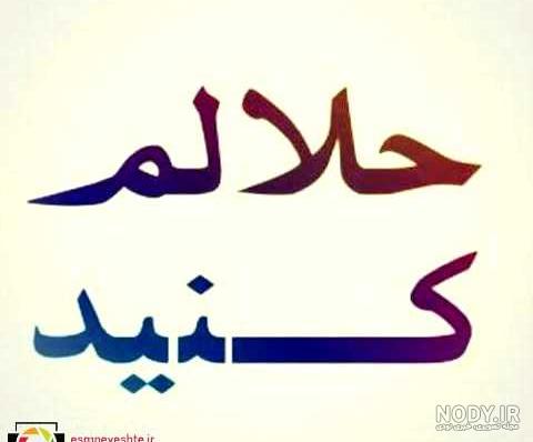 نامه حلالم کن نامه حلالم کن