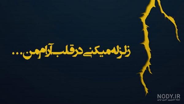 پیام هایی در مورد زلزله پیام هایی در مورد زلزله