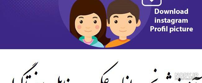 برنامه دانلود عکس پروفایل اینستاگرام براي ايفون