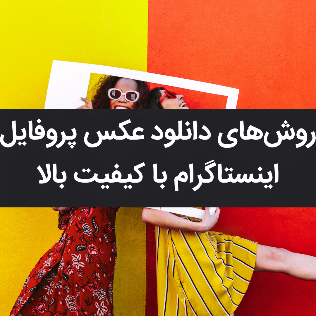 برنامه دانلود عکس پروفایل اینستاگرام برای اندروید