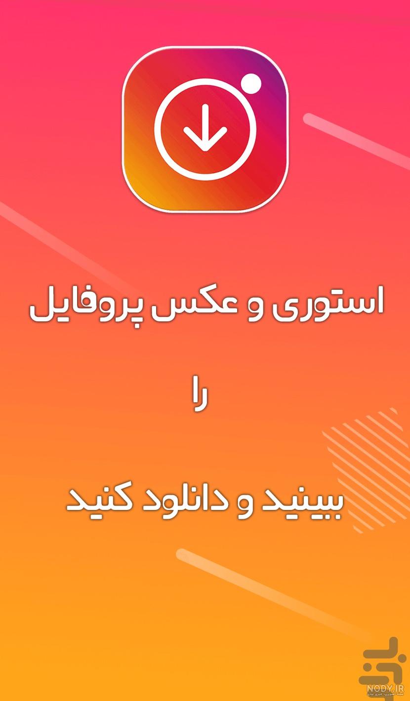 برنامه دانلود عکس پروفایل اینستاگرام فارسروید