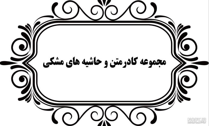 برنامه کادر سفید دور عکس