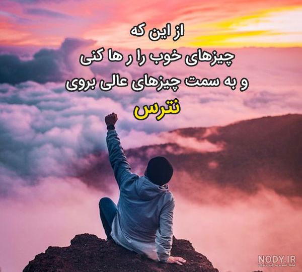 جملات انگیزشی برای حال خوب جملات انگیزشی برای حال خوب