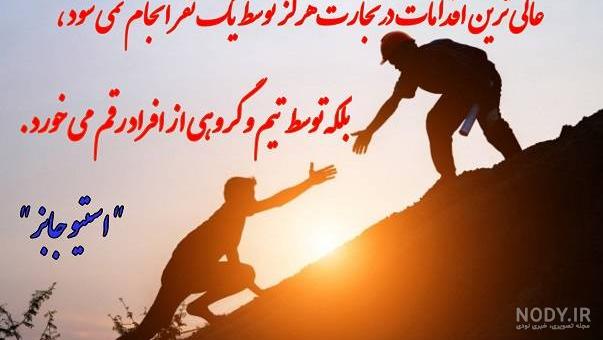 جملات انگیزشی تیم ورک جملات انگیزشی تیم ورک