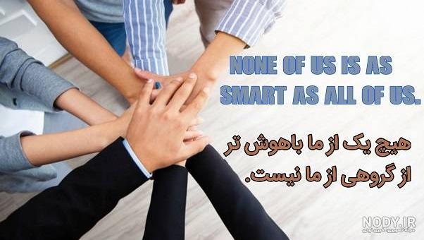 جملات انگیزشی در مورد کار تیمی جملات انگیزشی در مورد کار تیمی