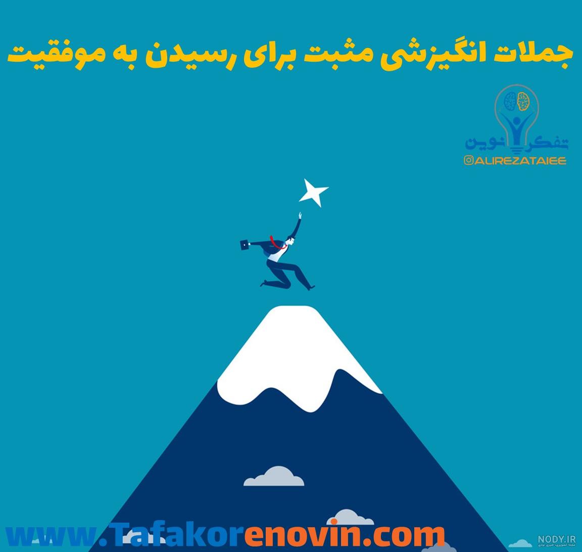 جملات انگیزشی فوق العاده تاثیر گذار جملات انگیزشی فوق العاده تاثیر گذار