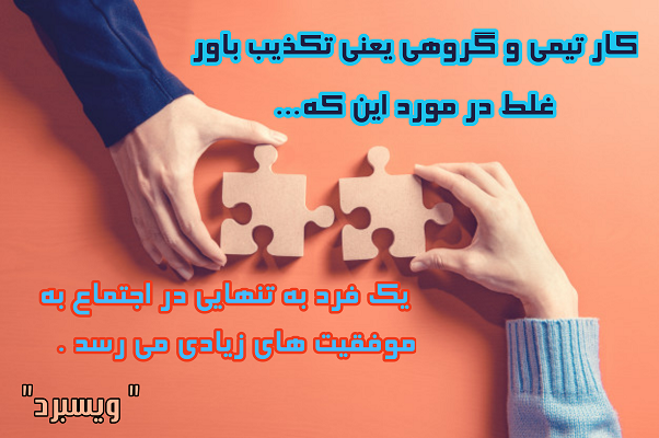 جملات انگیزشی کار تیمی جملات انگیزشی کار تیمی
