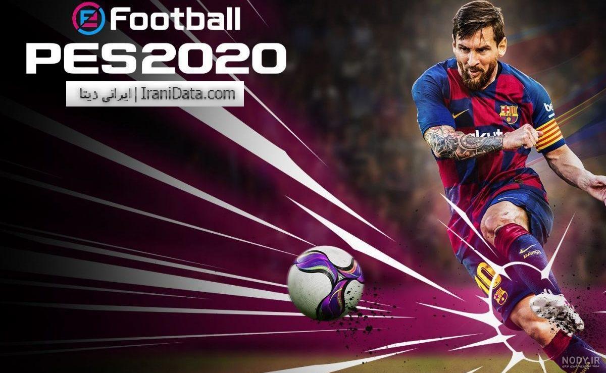 دانلود بازی هک شده pes 2020 دانلود بازی هک شده pes 2020