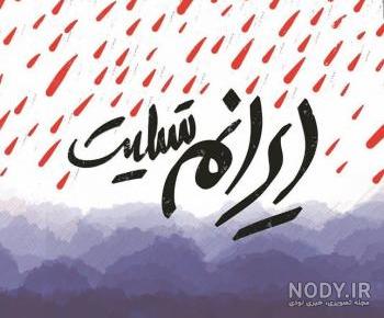 دانلود عکس تسلیت ایرانم