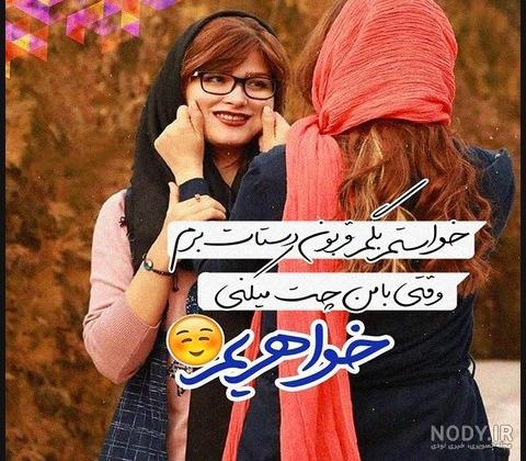 روز خواهر عکس روز خواهر عکس