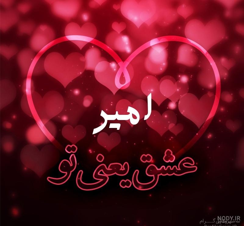 عکس امیر