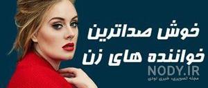 عکس خواننده های زن امریکایی عکس خواننده های زن امریکایی