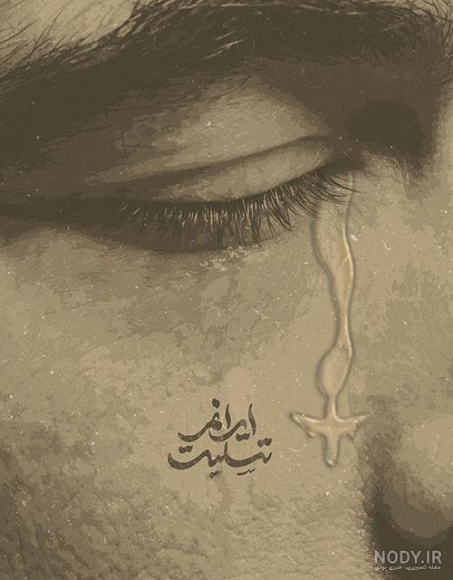 عکس نوشته ایرانم تسلیت
