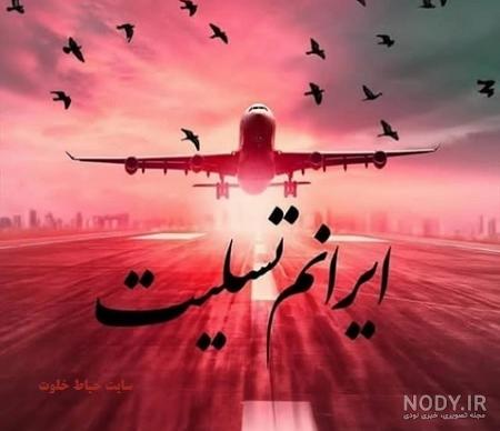 عکس نوشته ی ایرانم تسلیت