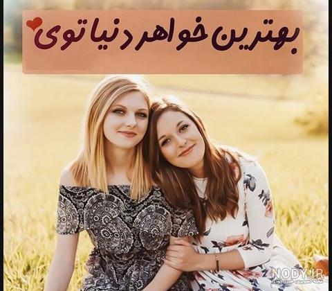 عکس پروفایل درمورد خواهر عکس پروفایل درمورد خواهر