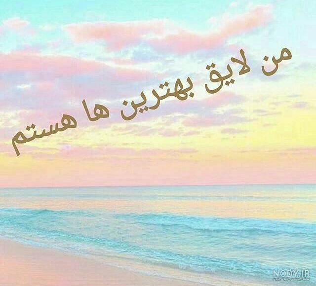 عکس پروفایل من لایق بهترین ها هستم