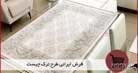 قیمت فرش مرینوس ترک ۹ متری