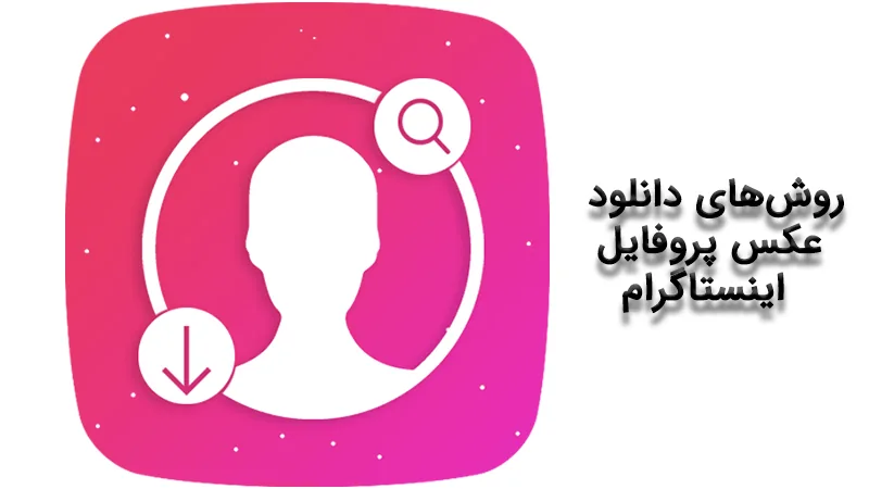 چگونه عکس پروفایل دیگران را ببینیم