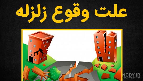 اموزش نقاشی درباره زلزله