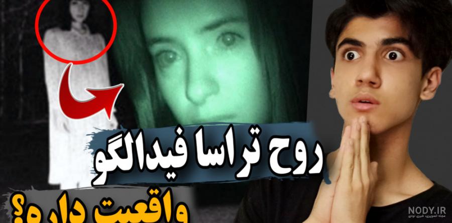 ترسا فیدالگو در ایران