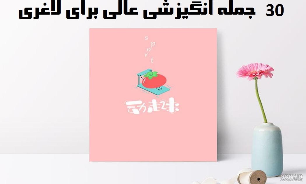 جملات انگيزشي لاغري جملات انگيزشي لاغري