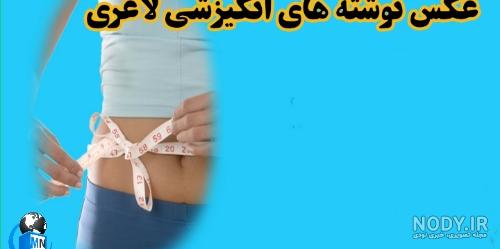 جملات انگیزشی برای تناسب اندام جملات انگیزشی برای تناسب اندام