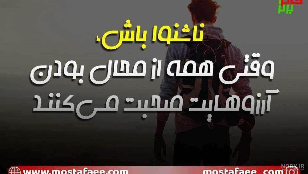 جملات انگیزشی بزرگان ایرانی