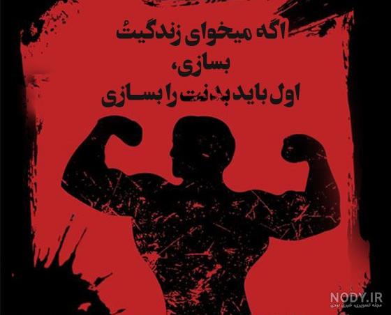 جملات انگیزشی تغذیه جملات انگیزشی تغذیه