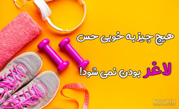 جملات انگیزشی در مورد لاغری جملات انگیزشی در مورد لاغری