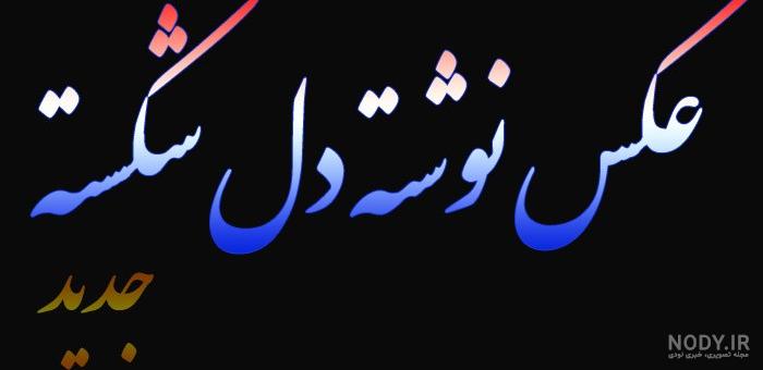 جملات دل شکستن جدید