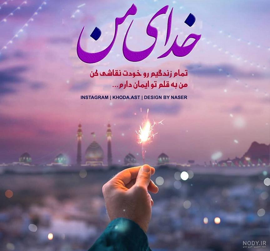 خدایا کمکم کن دل نشکنم