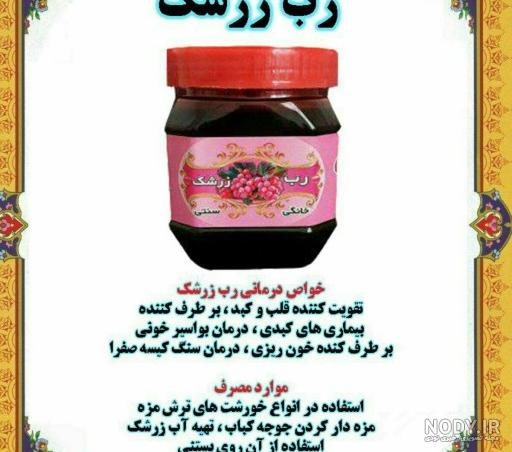 رب زرشک کوهی