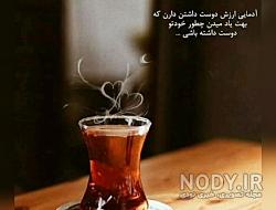 شعر نو دلم یک فنجان چای شعر نو دلم یک فنجان چای