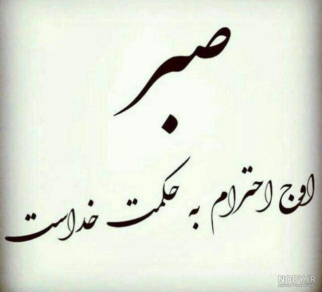 صبر در قرآن صبر در قرآن