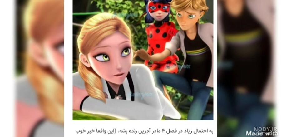 عشق مرینت و آدرین واقعی
