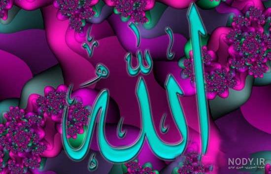 عکس اسم خدا قشنگ