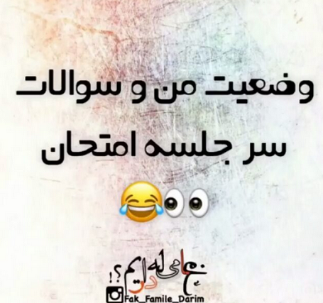 عکس امتحان خنده دار