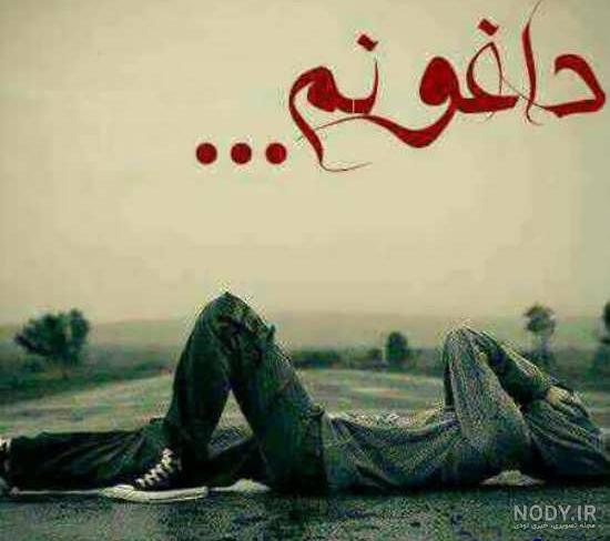عکس دل شکسته و داغون